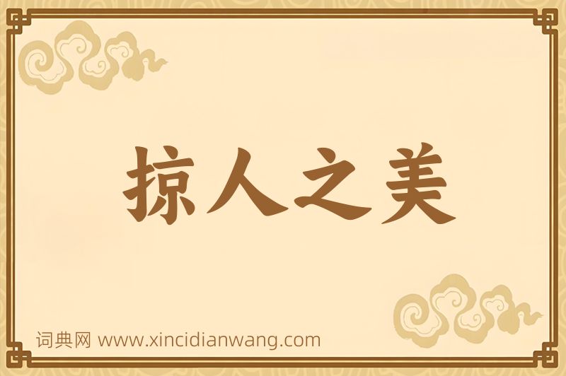 成语掠人之美图片
