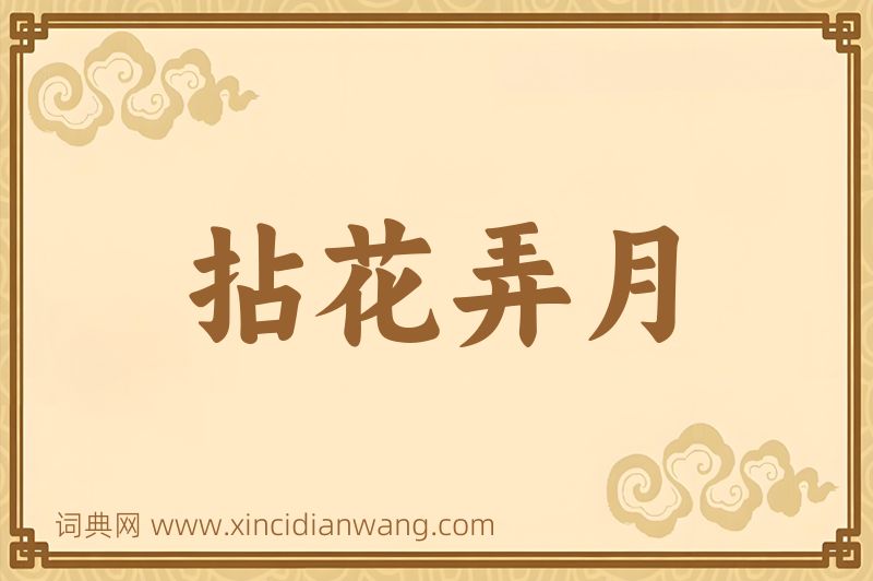成语拈花弄月图片