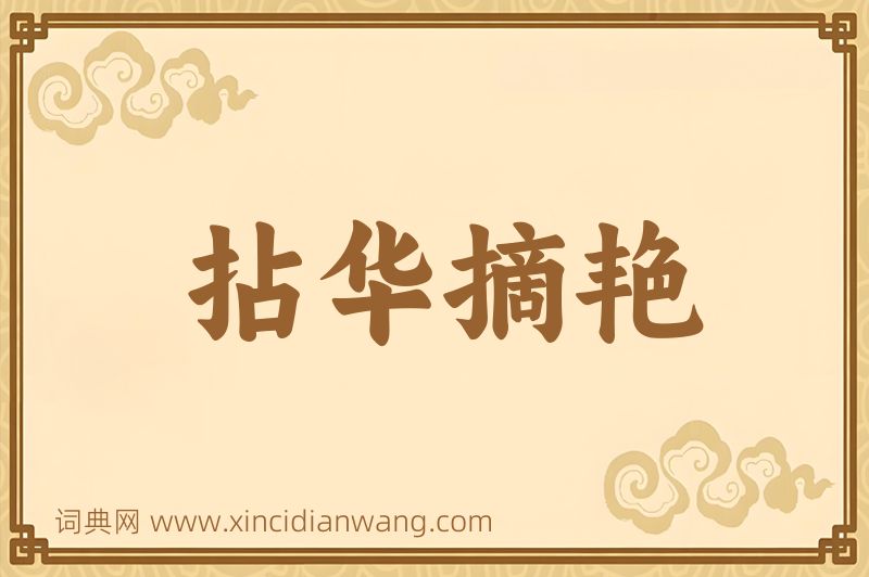 成语拈华摘艳图片