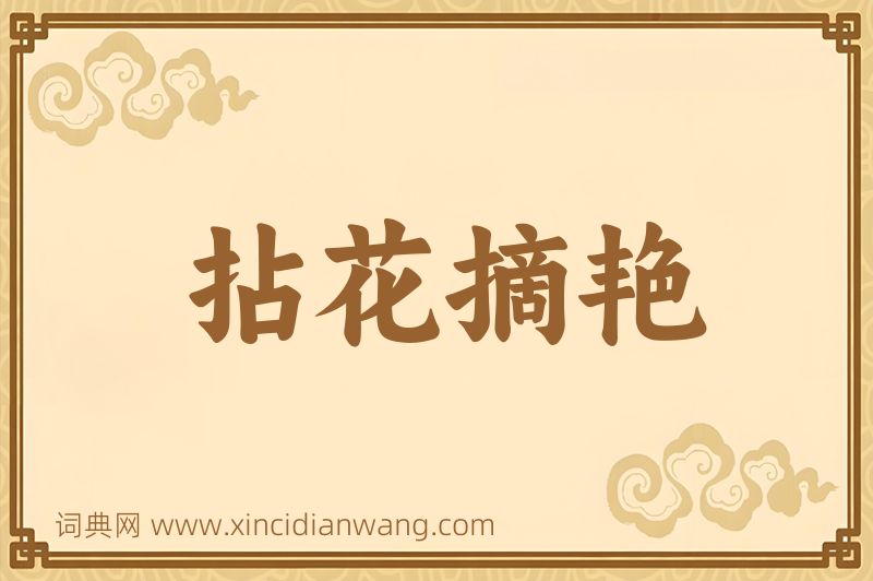 成语拈花摘艳图片
