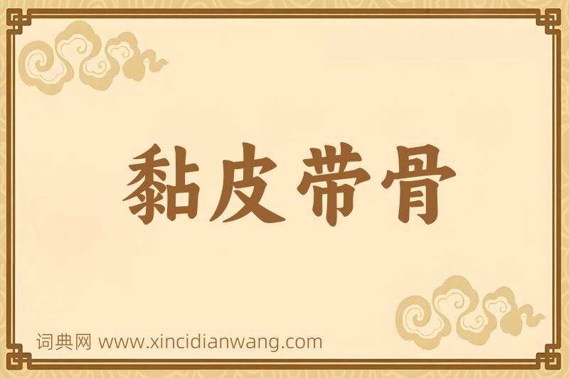 成语黏皮带骨图片