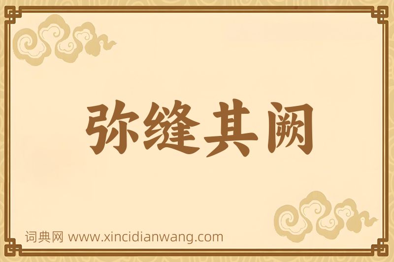 成语弥缝其阙图片