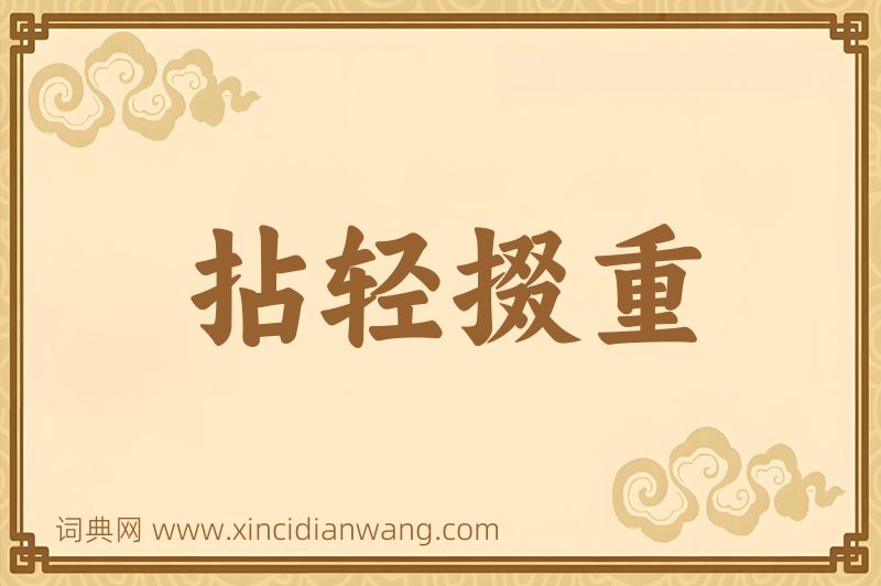 成语拈轻掇重图片