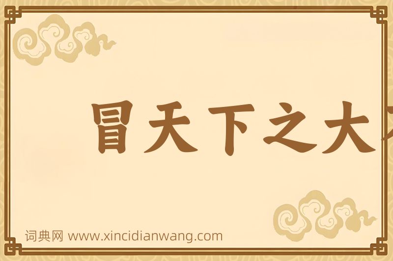 成语冒天下之大不韪图片
