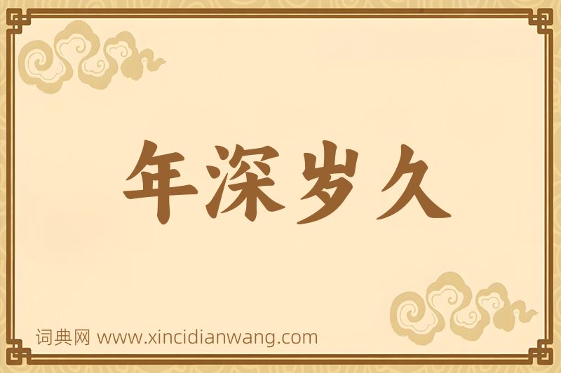 成语年深岁久图片