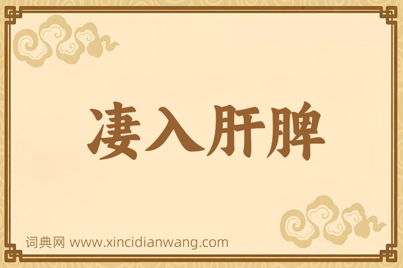 成语凄入肝脾图片