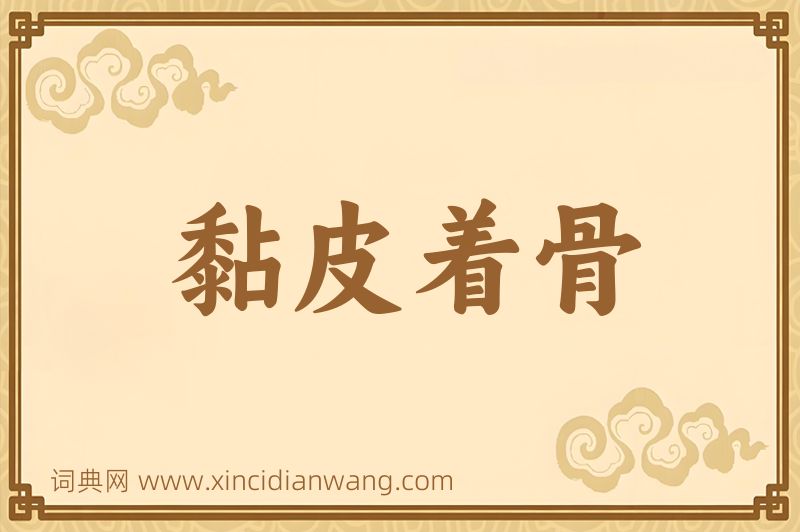 成语黏皮着骨图片