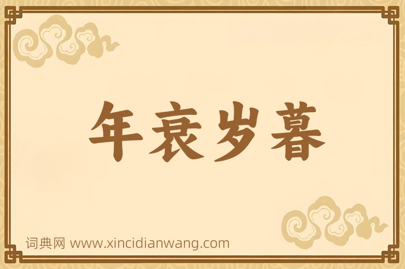 成语年衰岁暮图片