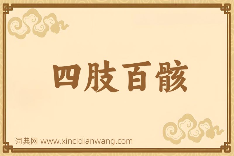 成语四肢百骸图片