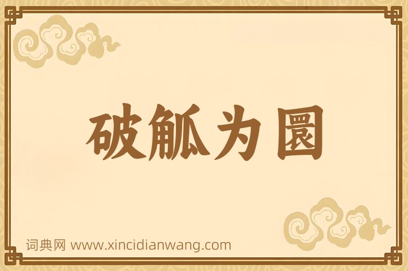 成语破觚为圜图片