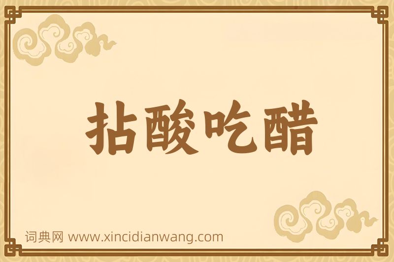 成语拈酸吃醋图片