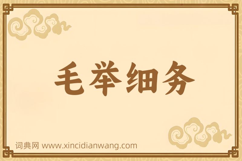 成语毛举细务图片