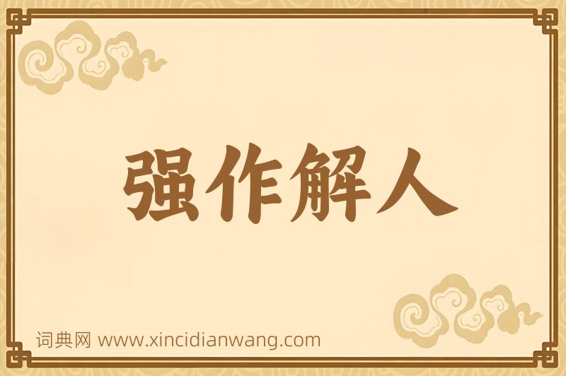 成语强作解人图片