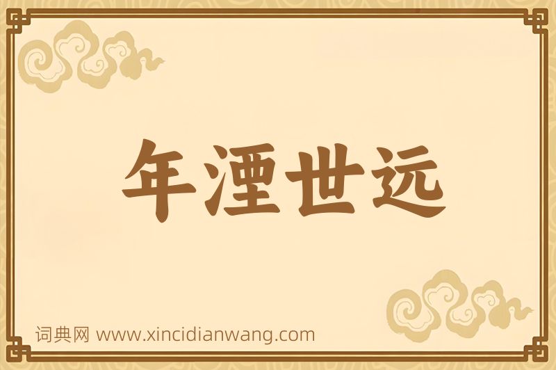 成语年湮世远图片