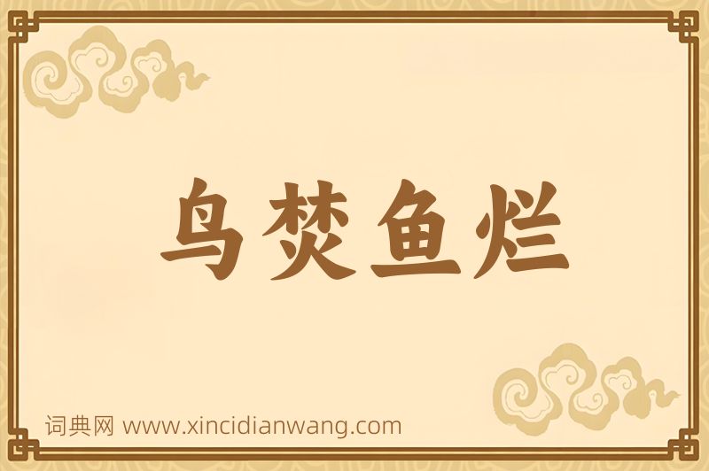 成语鸟焚鱼烂图片