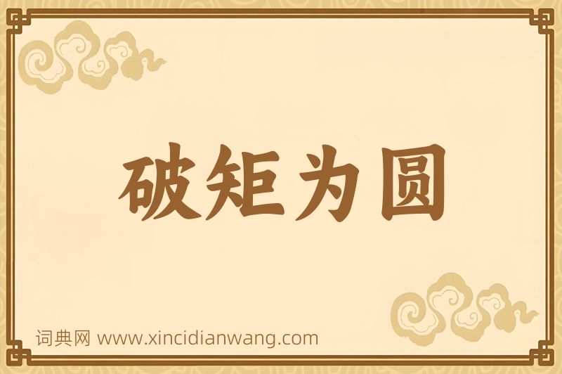 成语破矩为圆图片