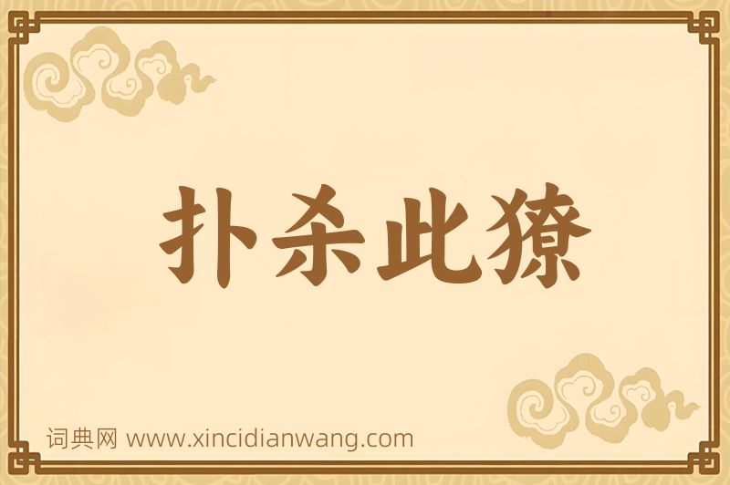 成语扑杀此獠图片