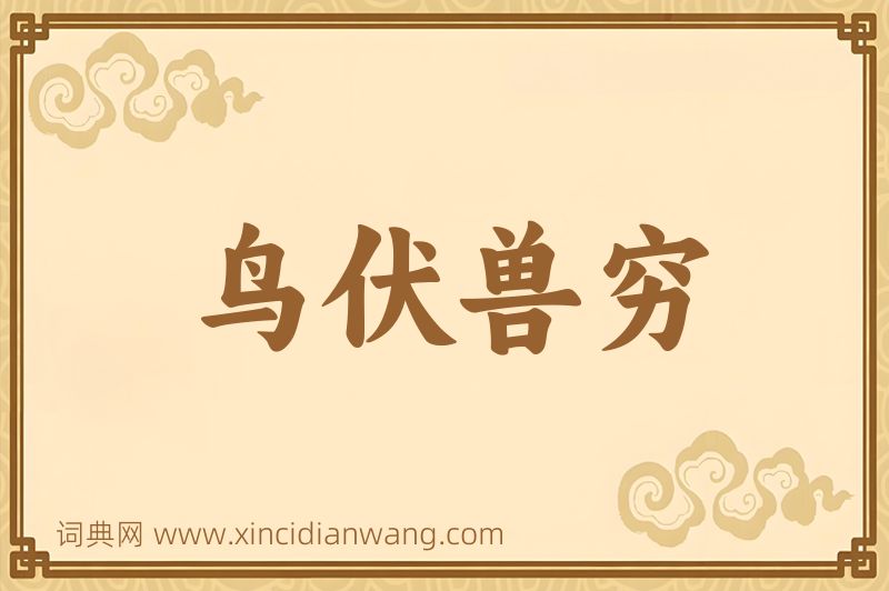 成语鸟伏兽穷图片