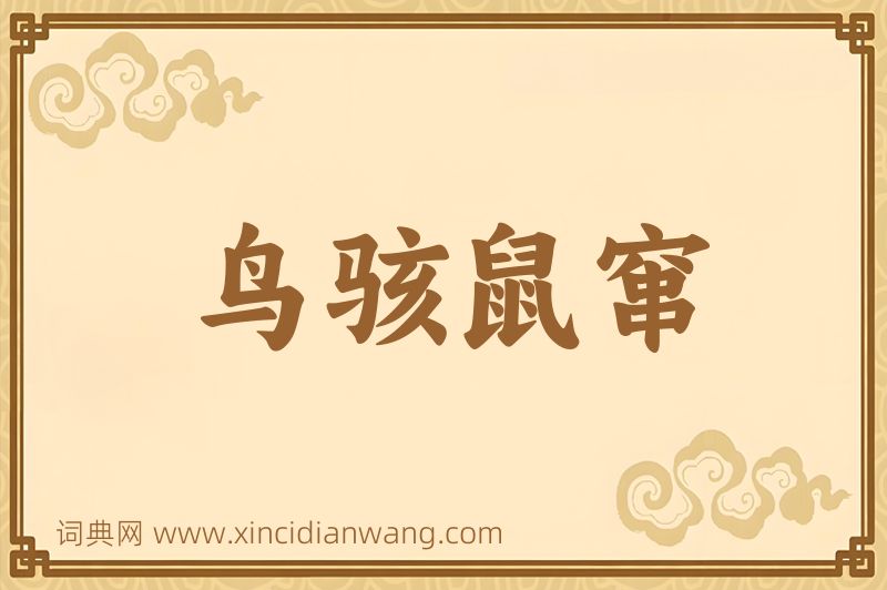 成语鸟骇鼠窜图片