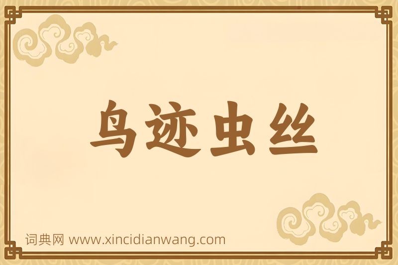 成语鸟迹虫丝图片