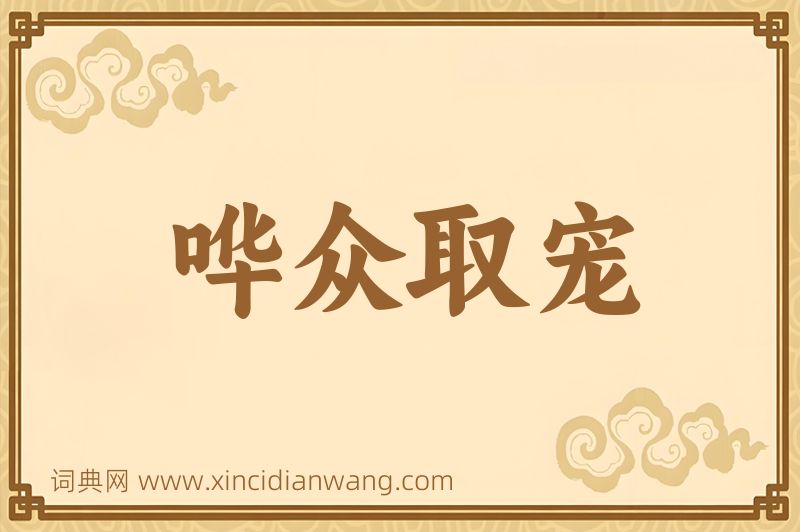 成语哗众取宠图片