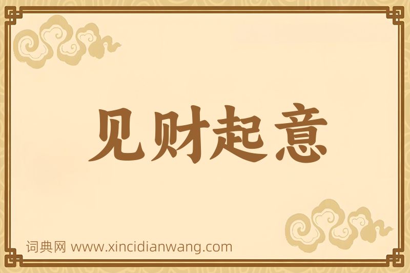 成语见财起意图片