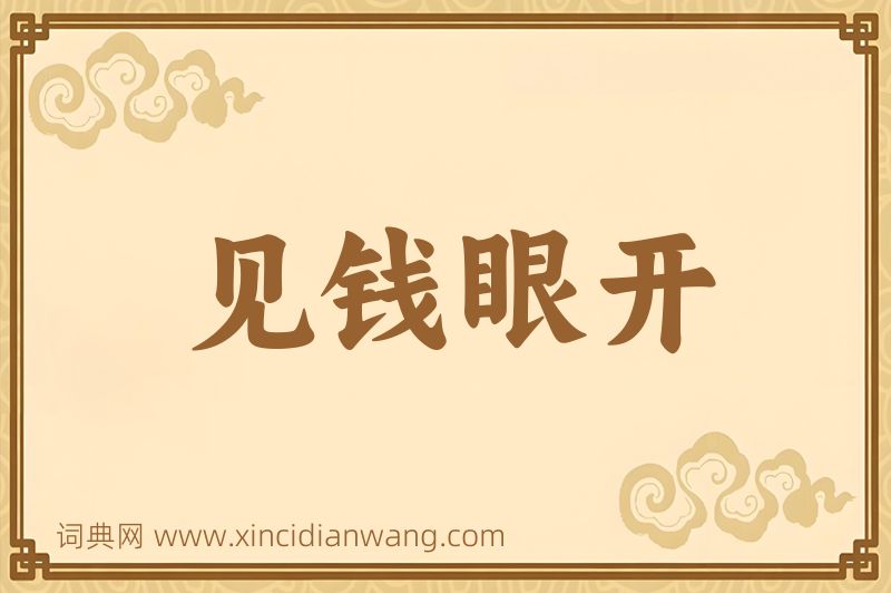 成语见钱眼开图片