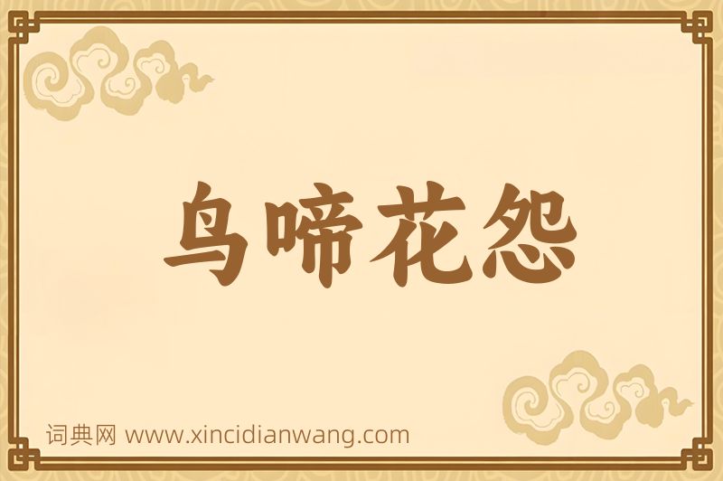 成语鸟啼花怨图片