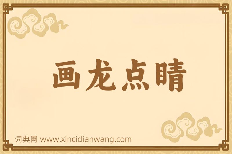 成语画龙点睛图片
