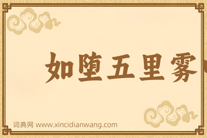 成语如堕五里雾中图片