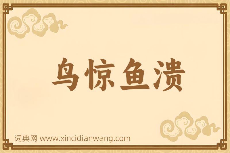 成语鸟惊鱼溃图片