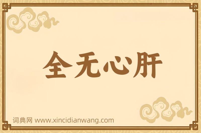 成语全无心肝图片