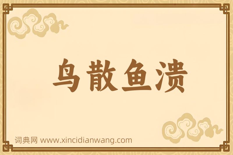 成语鸟散鱼溃图片