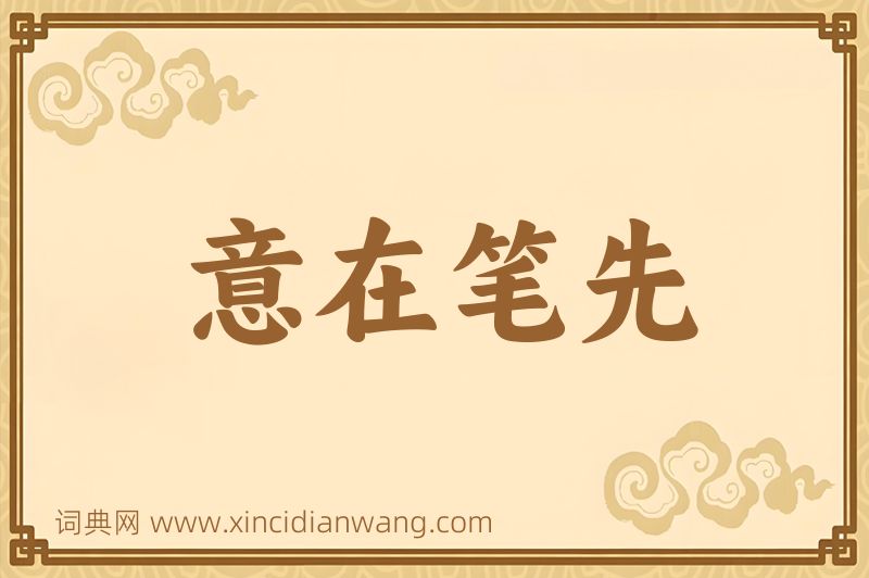 成语意在笔先图片