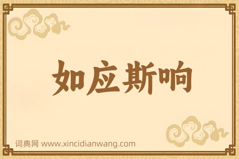 成语如应斯响图片