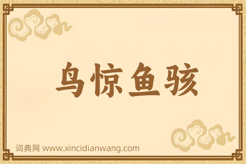 成语鸟惊鱼骇图片