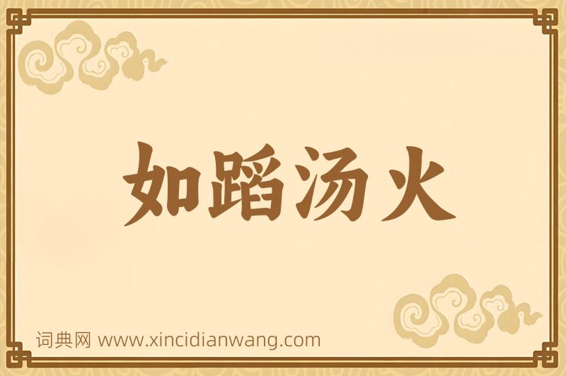 成语如蹈汤火图片