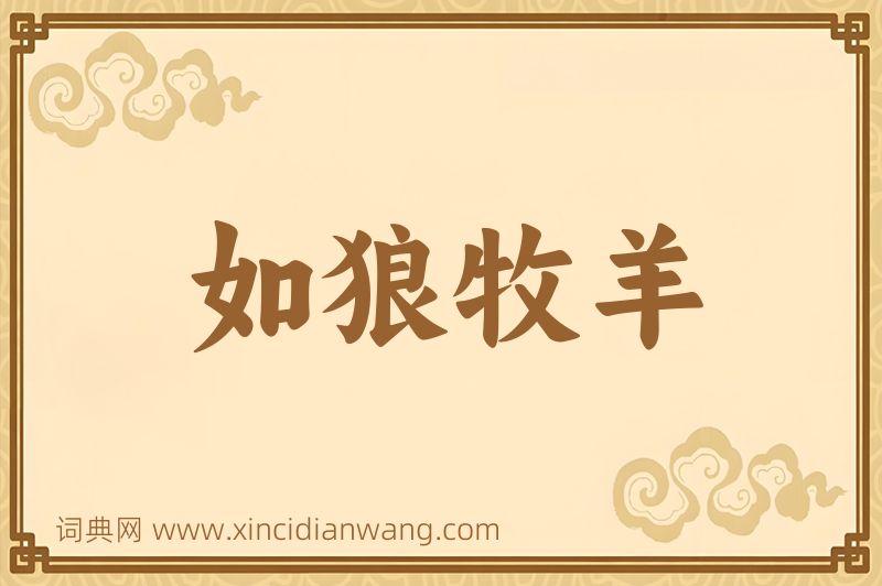 成语如狼牧羊图片