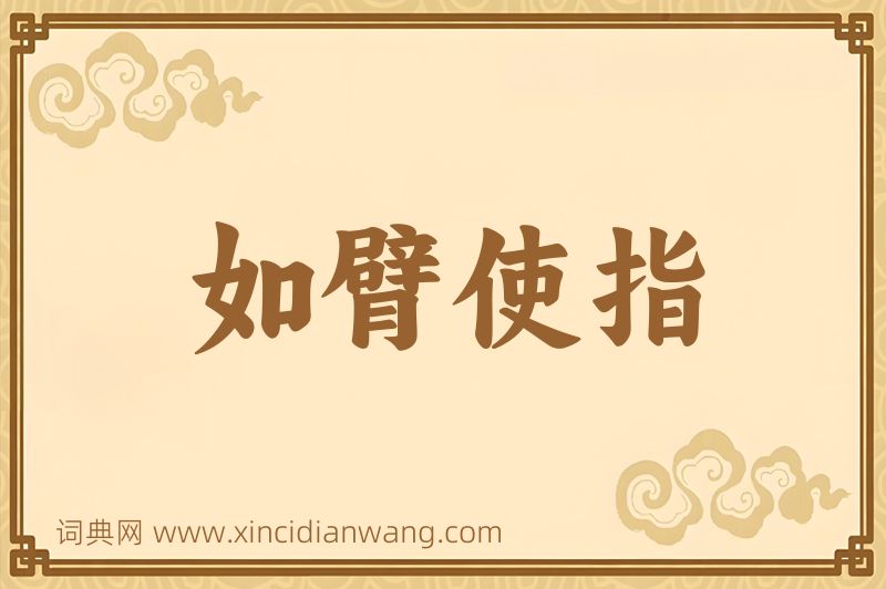 成语如臂使指图片