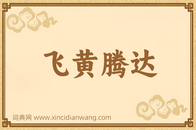 成语飞黄腾达图片