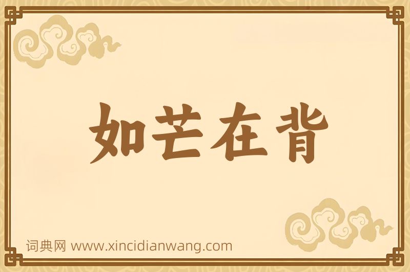 成语如芒在背图片