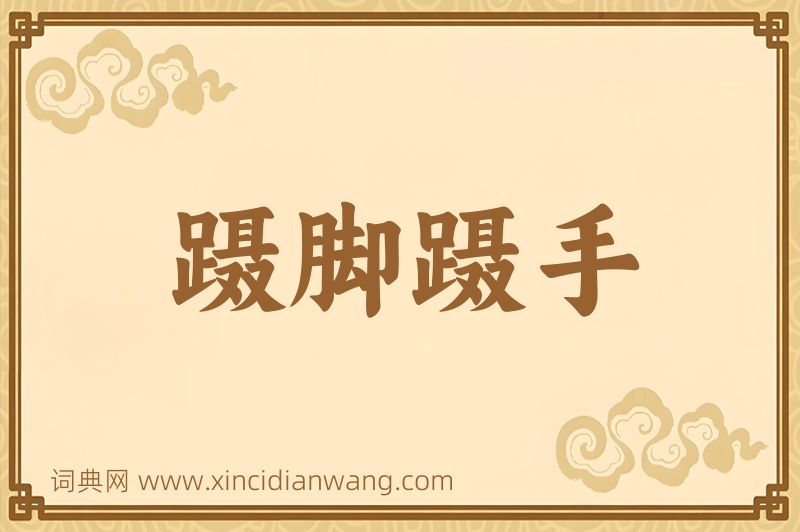 成语蹑脚蹑手图片
