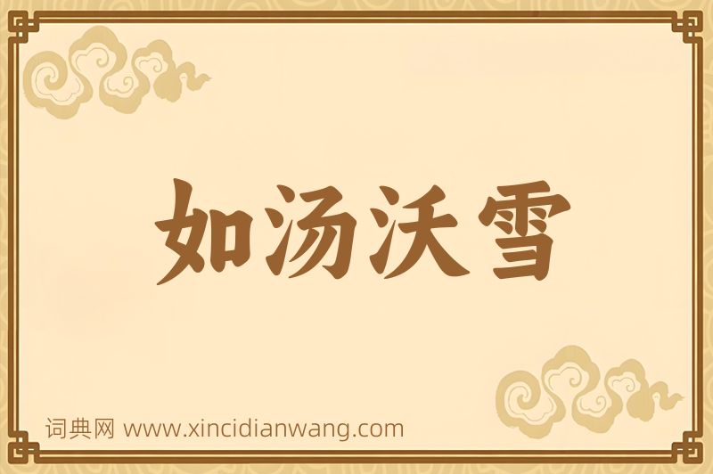 成语如汤沃雪图片