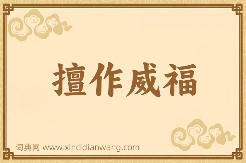 成语擅作威福图片