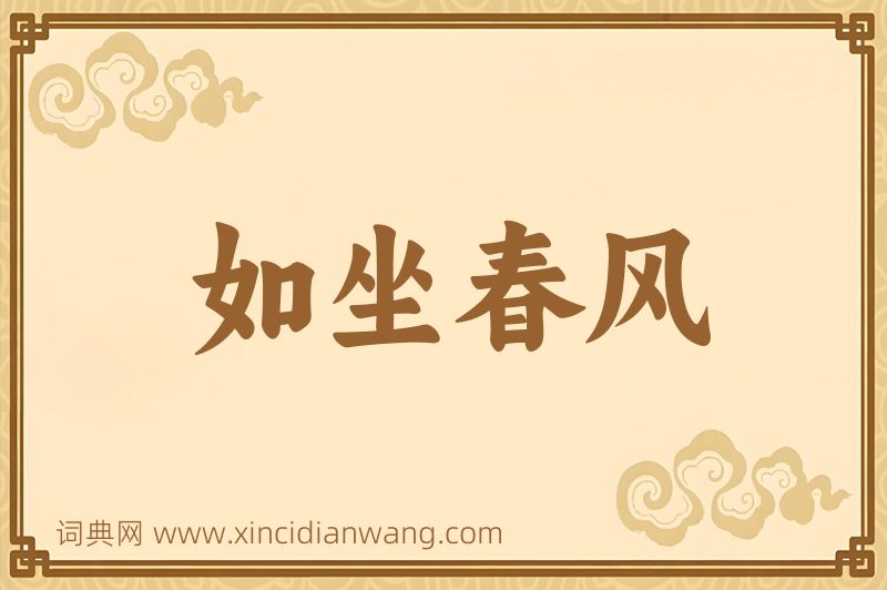 成语如坐春风图片