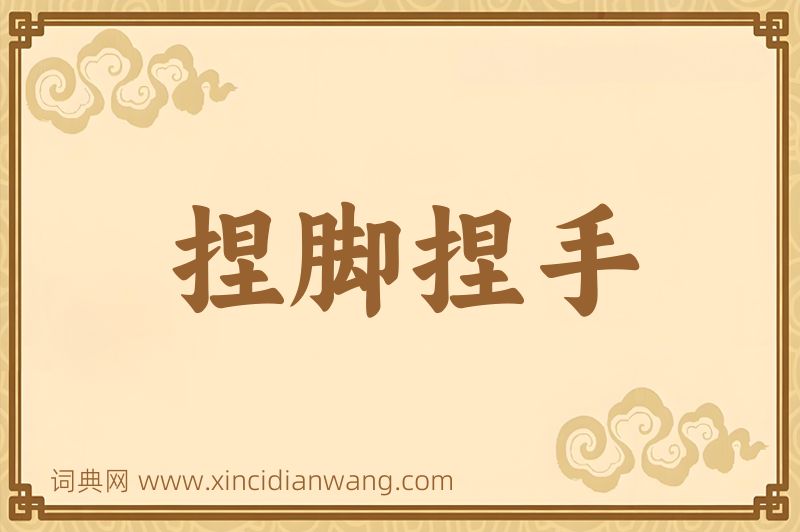 成语捏脚捏手图片