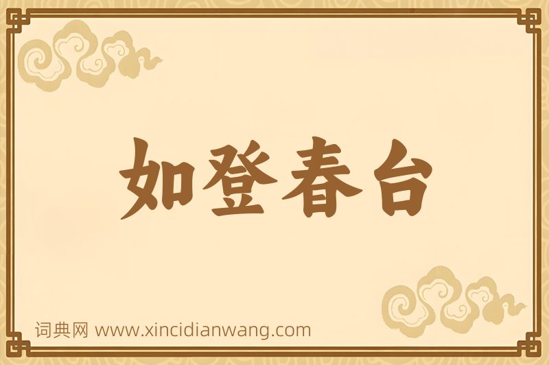 成语如登春台图片
