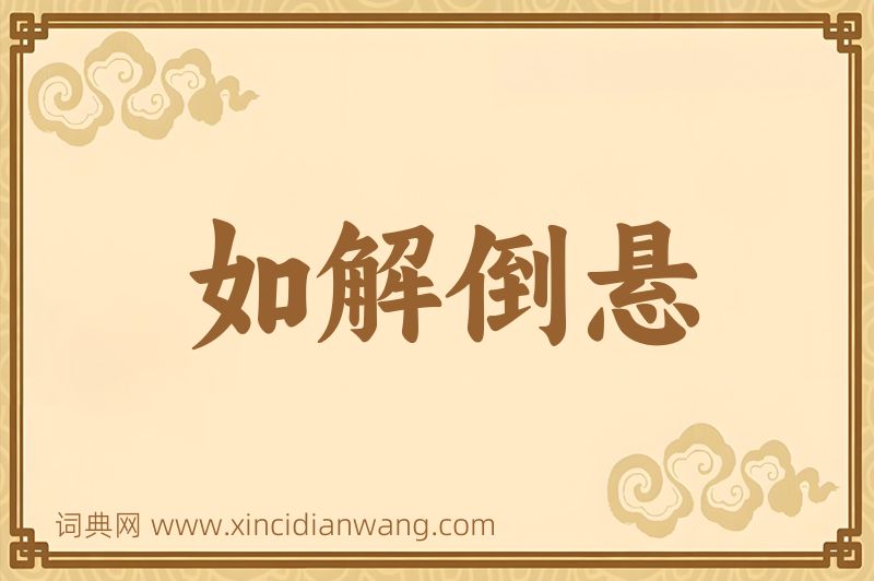 成语如解倒悬图片