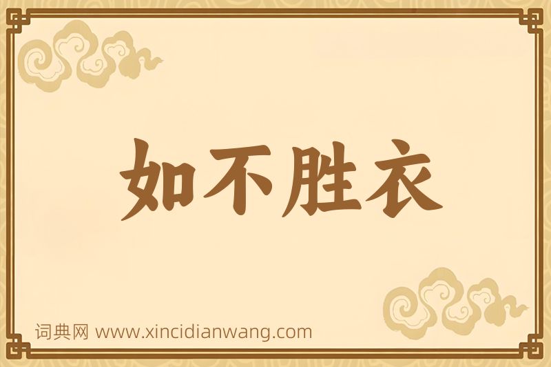 成语如不胜衣图片