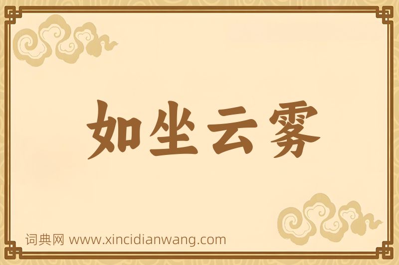 成语如坐云雾图片
